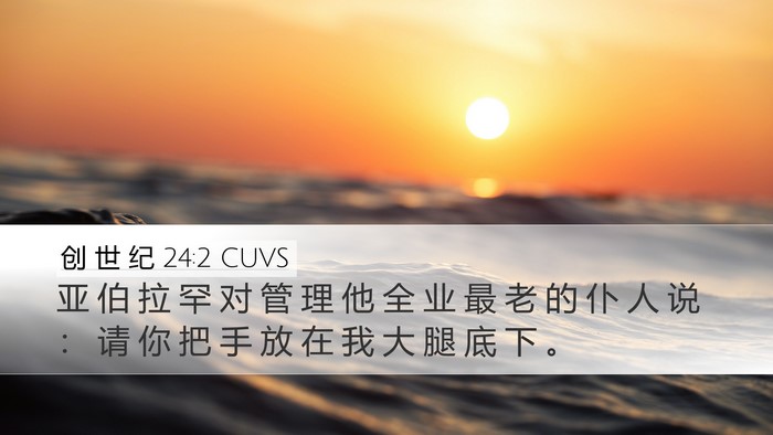 创 世 纪 24:2 CUVS Bible Verse Image