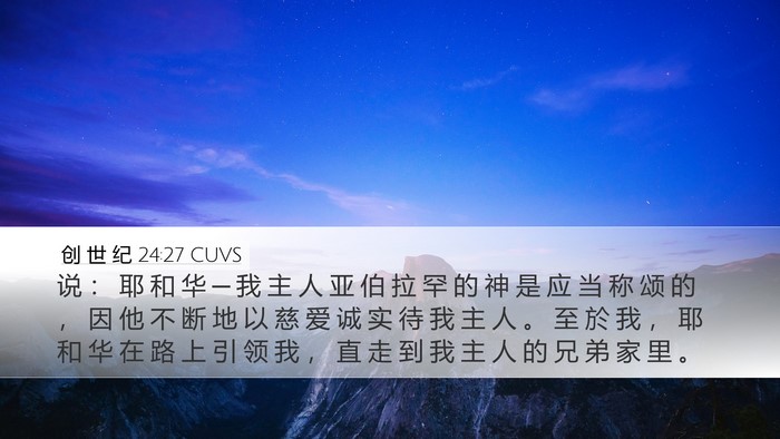 创 世 纪 24:27 CUVS Bible Verse Image