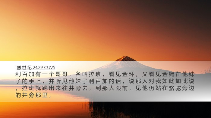 创 世 纪 24:29 CUVS Bible Verse Image
