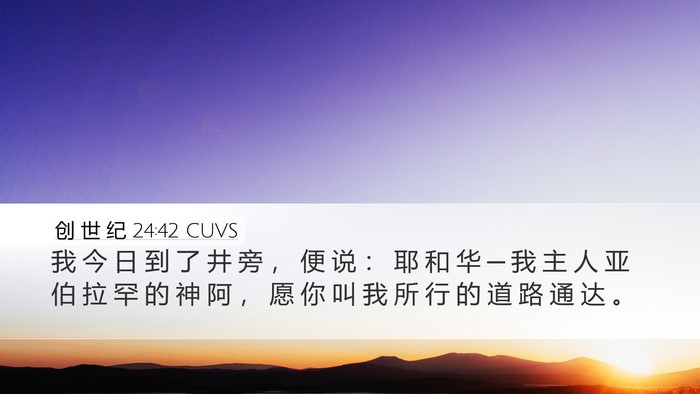 创 世 纪 24:42 CUVS Bible Verse Image