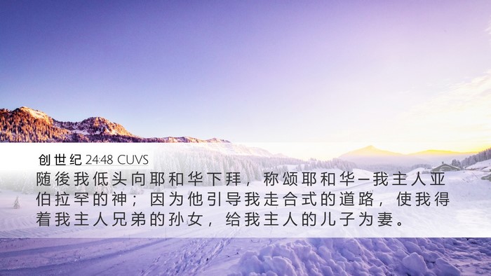 创 世 纪 24:48 CUVS Bible Verse Image