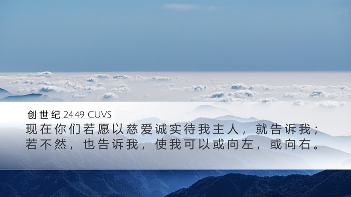 创 世 纪 24:49 CUVS Bible Verse Image