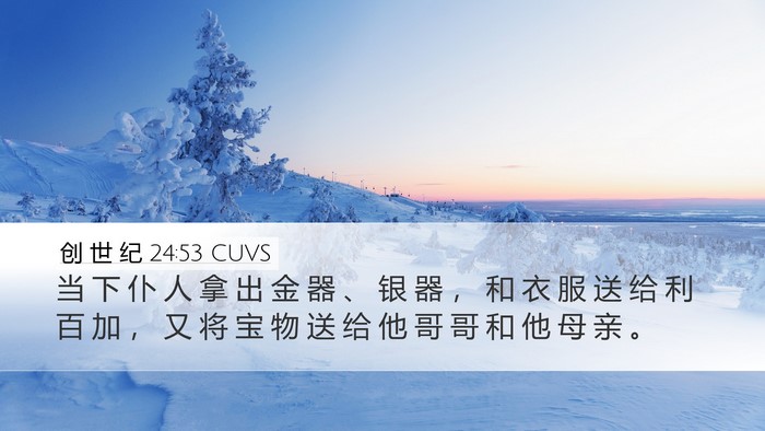 创 世 纪 24:53 CUVS Bible Verse Image
