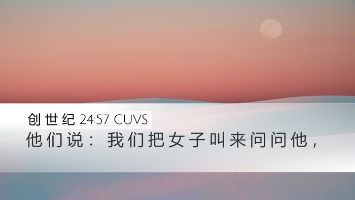 创 世 纪 24:57 CUVS Bible Verse Image