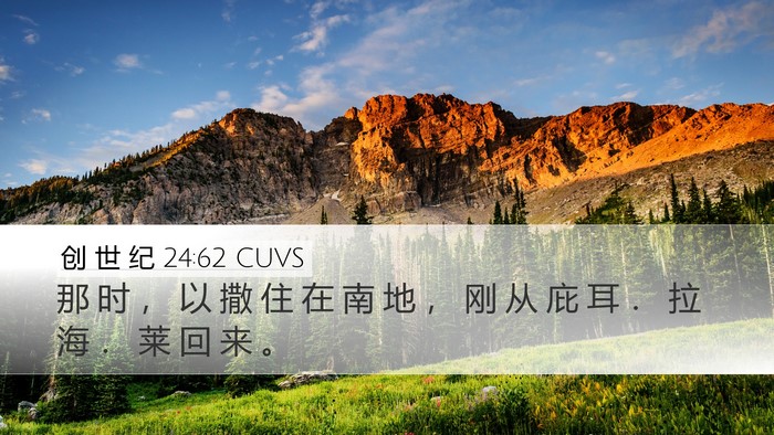 创 世 纪 24:62 CUVS Bible Verse Image