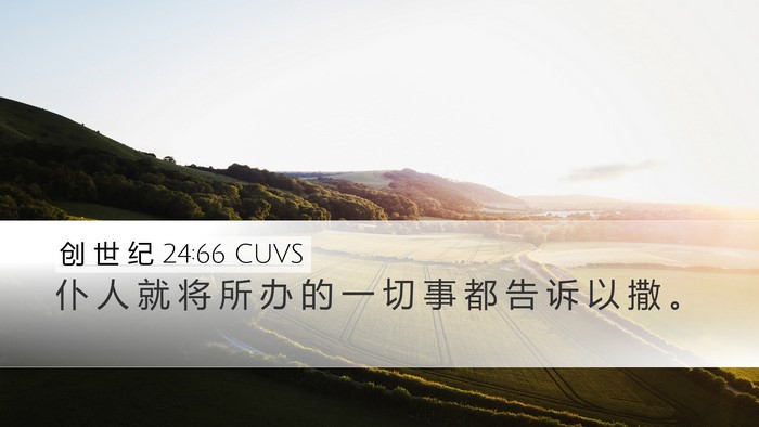 创 世 纪 24:66 CUVS Desktop Wallpaper - 仆 人 就 将 所 办 的 一 切 事 都 告 - Desktop Bible Verse Wallpaper