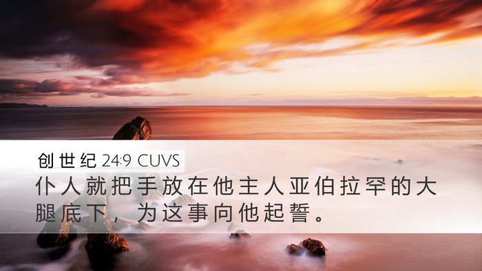 创 世 纪 24:9 CUVS Bible Verse Image
