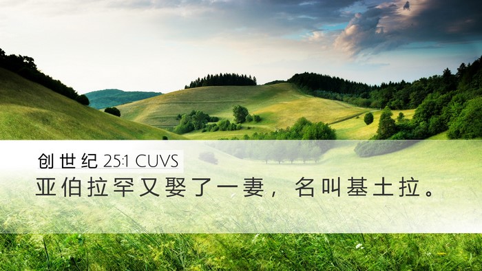 创 世 纪 25:1 CUVS Desktop Wallpaper - 亚 伯 拉 罕 又 娶 了 一 妻 ， 名 叫 - Desktop Bible Verse Wallpaper