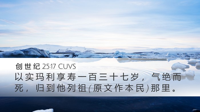 创 世 纪 25:17 CUVS Bible Verse Image