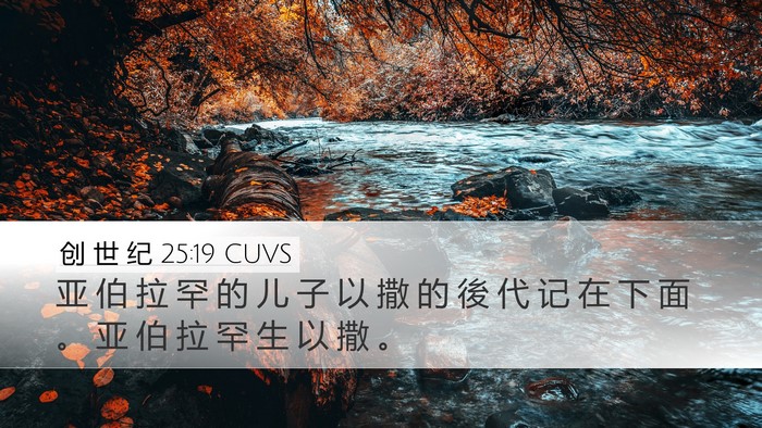 创 世 纪 25:19 CUVS Desktop Wallpaper - 亚 伯 拉 罕 的 儿 子 以 撒 的 後 代 - Desktop Bible Verse Wallpaper