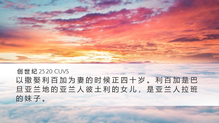 创 世 纪 25:20 CUVS Bible Verse Image