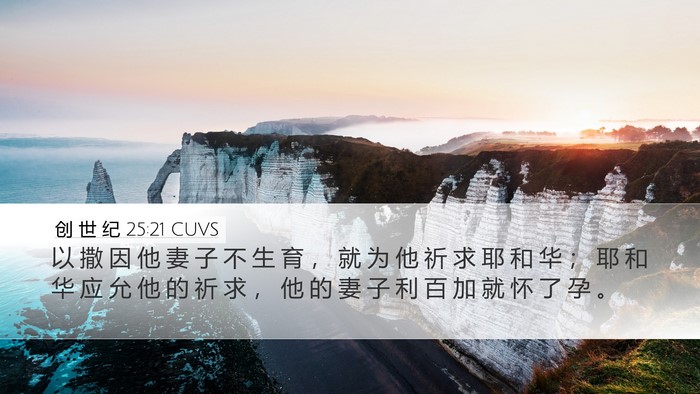 创 世 纪 25:21 CUVS Bible Verse Image