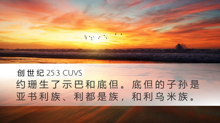 创 世 纪 25:3 CUVS Bible Verse Image