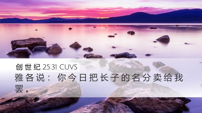 创 世 纪 25:31 CUVS Bible Verse Image