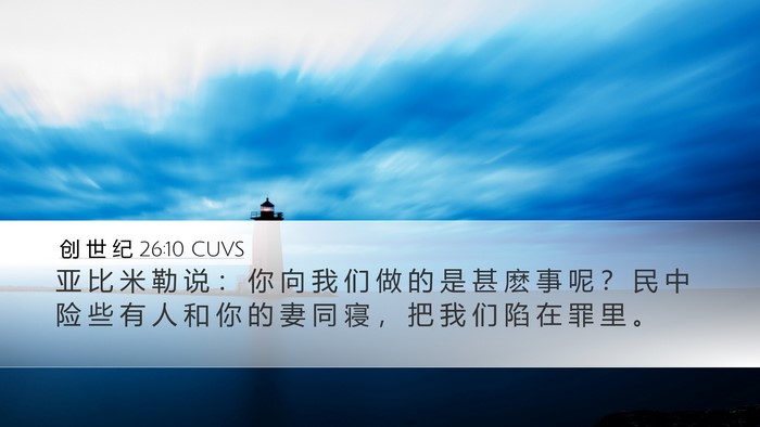 创 世 纪 26:10 CUVS Bible Verse Image