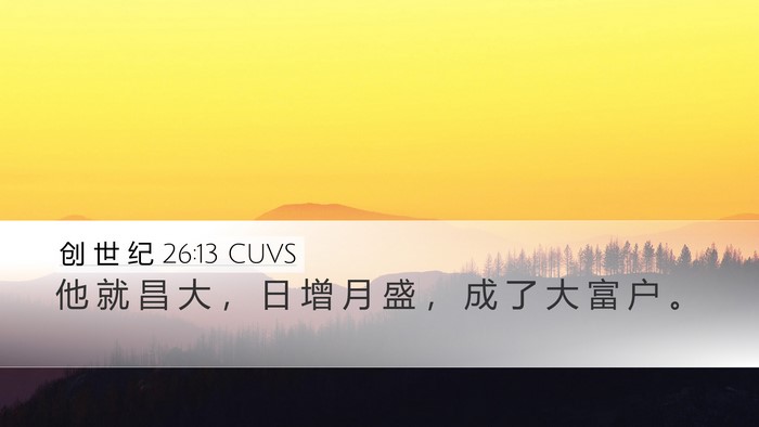 创 世 纪 26:13 CUVS Bible Verse Image