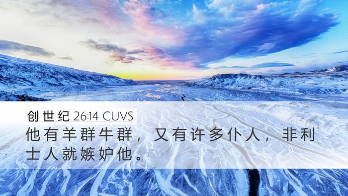 创 世 纪 26:14 CUVS Bible Verse Image
