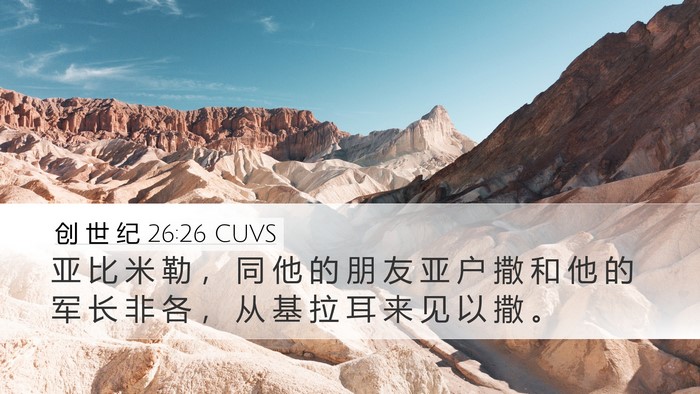 创 世 纪 26:26 CUVS Bible Verse Image