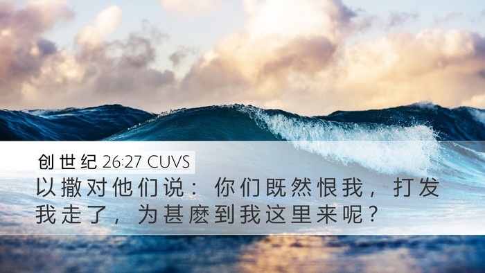 创 世 纪 26:27 CUVS Bible Verse Image