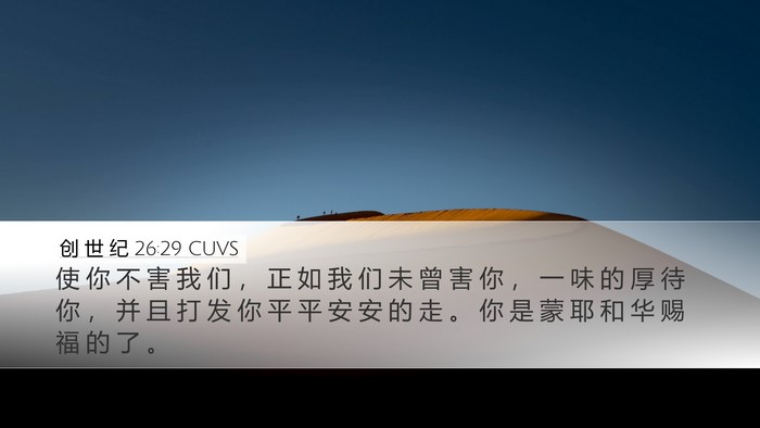 创 世 纪 26:29 CUVS Bible Verse Image