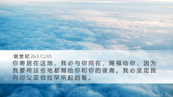 创 世 纪 26:3 CUVS Bible Verse Image
