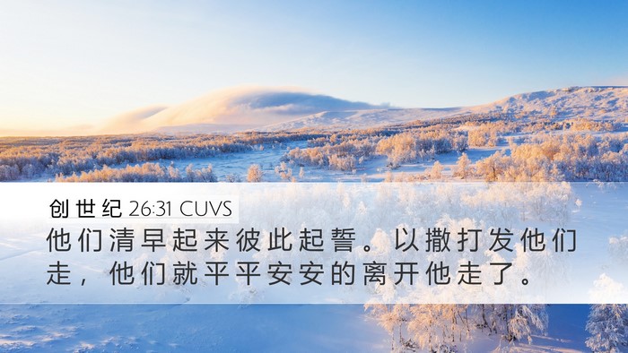 创 世 纪 26:31 CUVS Desktop Wallpaper - 他 们 清 早 起 来 彼 此 起 誓 。 以 - Desktop Bible Verse Wallpaper
