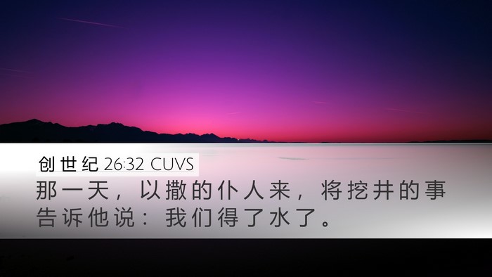创 世 纪 26:32 CUVS Desktop Wallpaper - 那 一 天 ， 以 撒 的 仆 人 来 ， 将 - Desktop Bible Verse Wallpaper