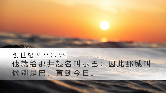 创 世 纪 26:33 CUVS Bible Verse Image