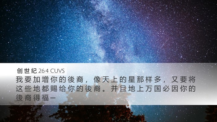 创 世 纪 26:4 CUVS Bible Verse Image