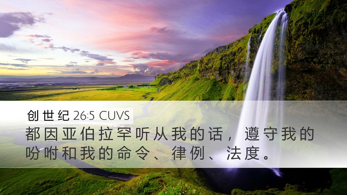 创 世 纪 26:5 CUVS Bible Verse Image