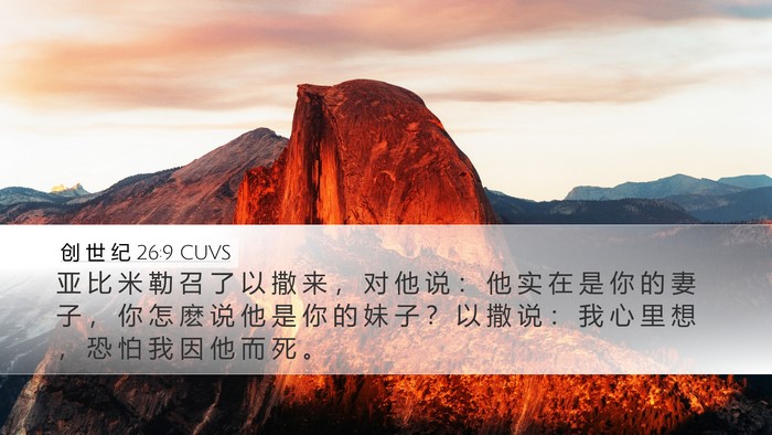 创 世 纪 26:9 CUVS Desktop Wallpaper - 亚 比 米 勒 召 了 以 撒 来 ， 对 他 - Desktop Bible Verse Wallpaper