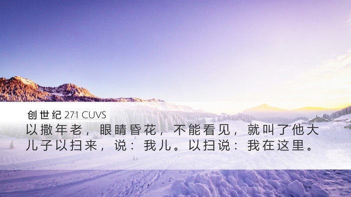 创 世 纪 27:1 CUVS Desktop Wallpaper - 以 撒 年 老 ， 眼 睛 昏 花 ， 不 能 - Desktop Bible Verse Wallpaper