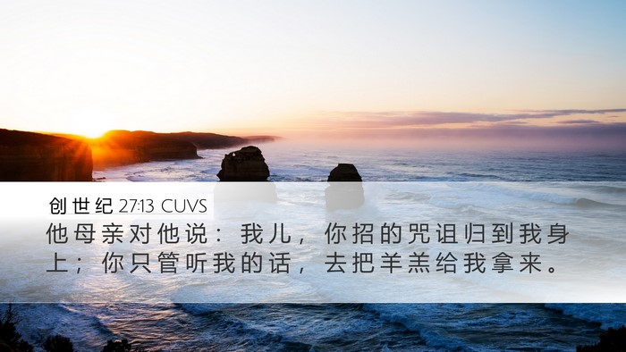 创 世 纪 27:13 CUVS Bible Verse Image