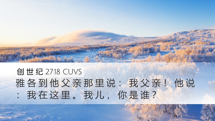 创 世 纪 27:18 CUVS Bible Verse Image