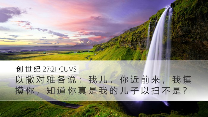 创 世 纪 27:21 CUVS Bible Verse Image