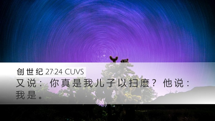 创 世 纪 27:24 CUVS Bible Verse Image