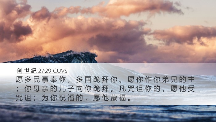 创 世 纪 27:29 CUVS Bible Verse Image