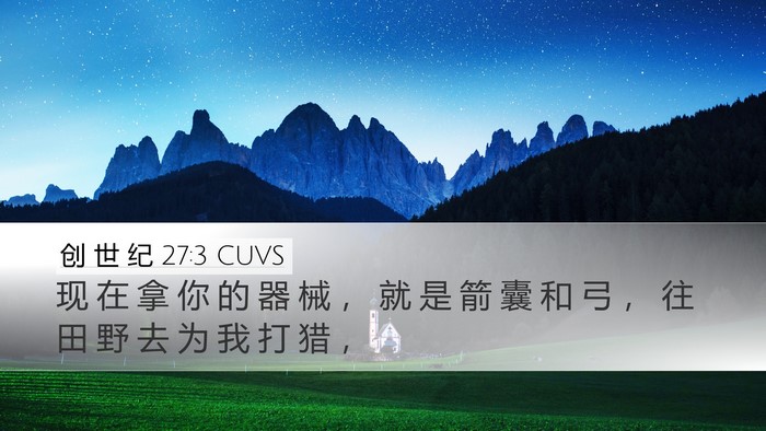 创 世 纪 27:3 CUVS Desktop Wallpaper - 现 在 拿 你 的 器 械 ， 就 是 箭 囊 - Desktop Bible Verse Wallpaper