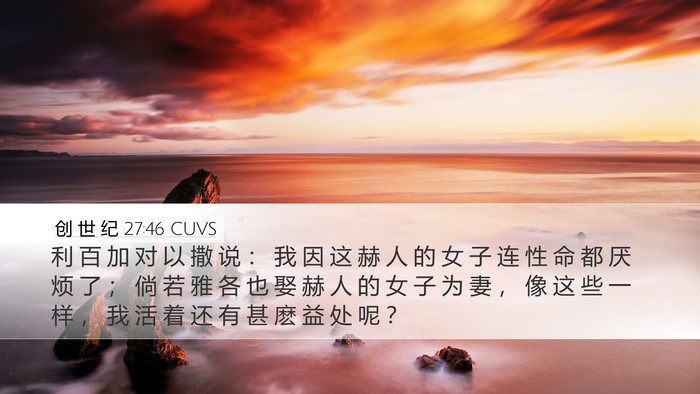 创 世 纪 27:46 CUVS Bible Verse Image