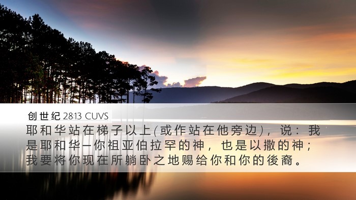 创 世 纪 28:13 CUVS Bible Verse Image