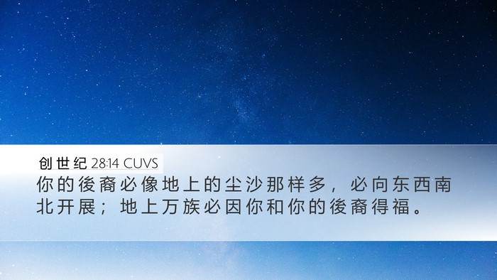 创 世 纪 28:14 CUVS Bible Verse Image