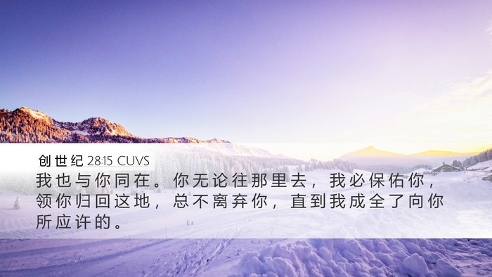 创 世 纪 28:15 CUVS Bible Verse Image