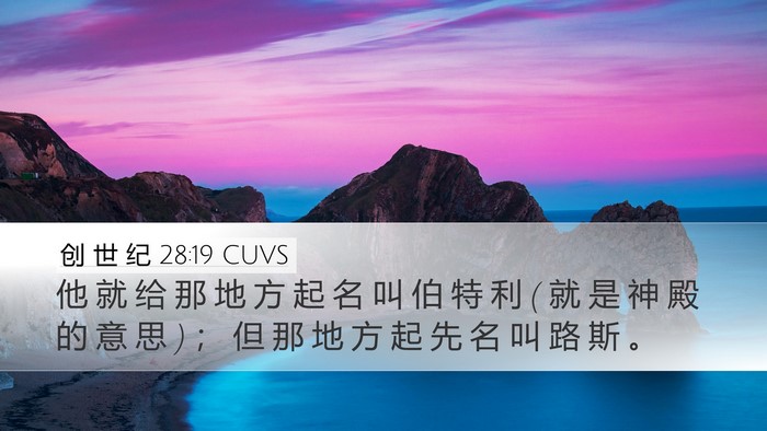 创 世 纪 28:19 CUVS Bible Verse Image