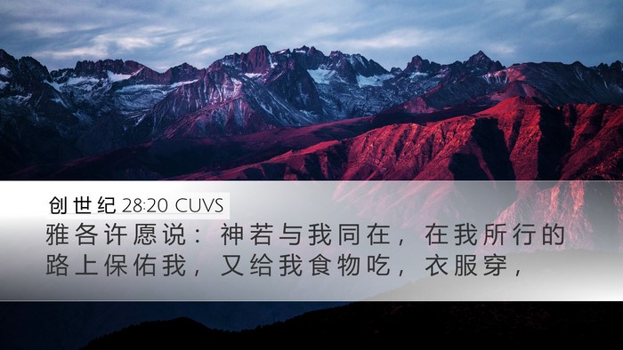 创 世 纪 28:20 CUVS Bible Verse Image