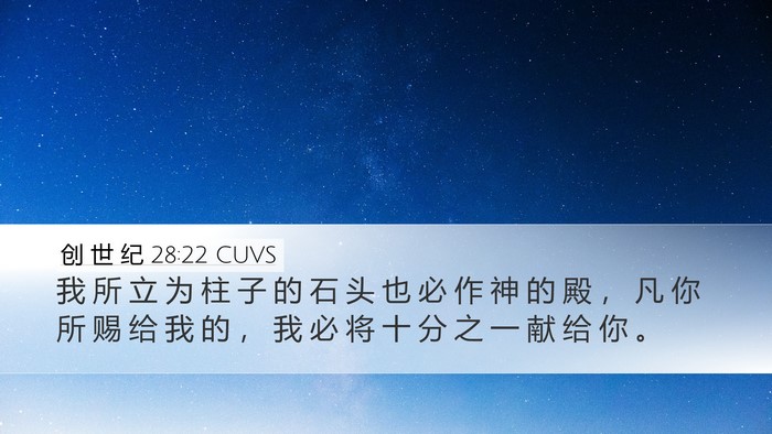 创 世 纪 28:22 CUVS Bible Verse Image