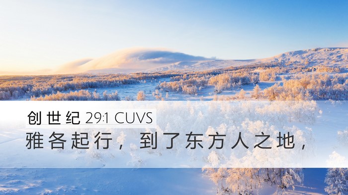 创 世 纪 29:1 CUVS Desktop Wallpaper - 雅 各 起 行 ， 到 了 东 方 人 之 地 - Desktop Bible Verse Wallpaper