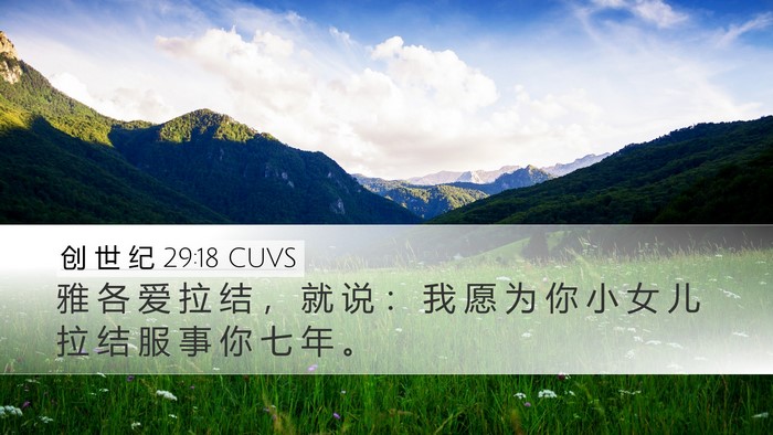 创 世 纪 29:18 CUVS Bible Verse Image
