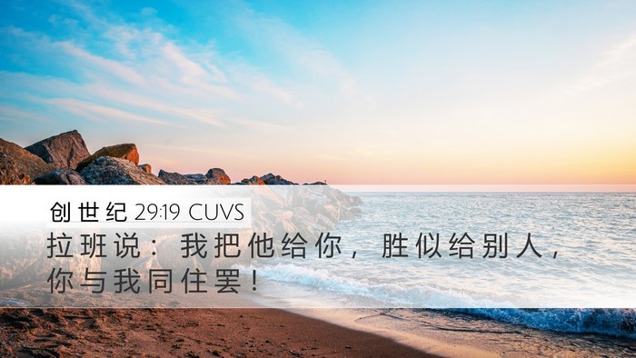 创 世 纪 29:19 CUVS Bible Verse Image