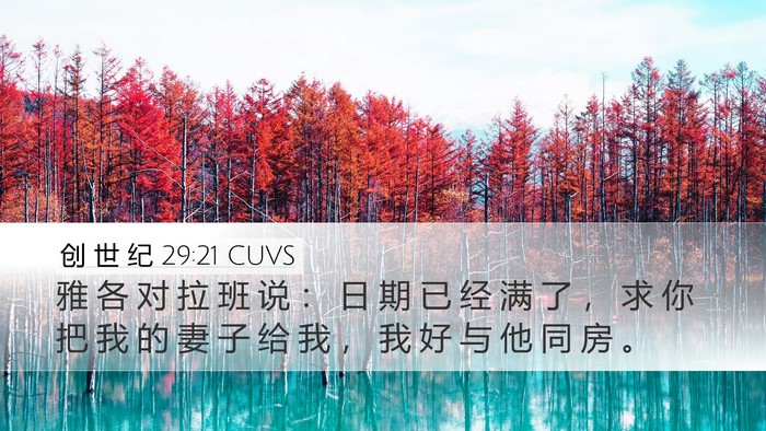 创 世 纪 29:21 CUVS Bible Verse Image