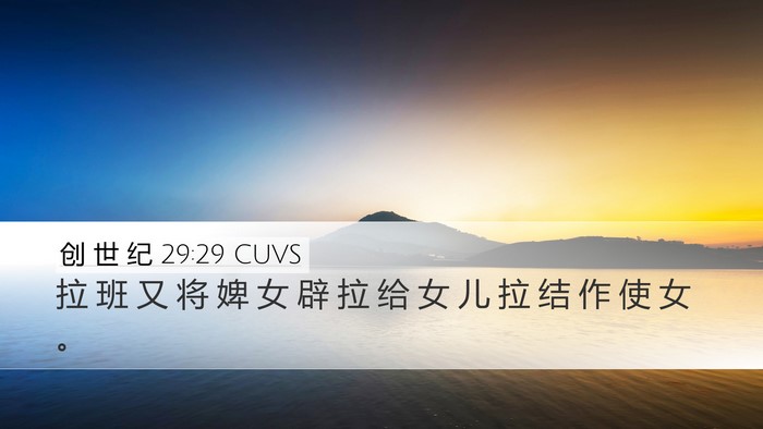 创 世 纪 29:29 CUVS Bible Verse Image